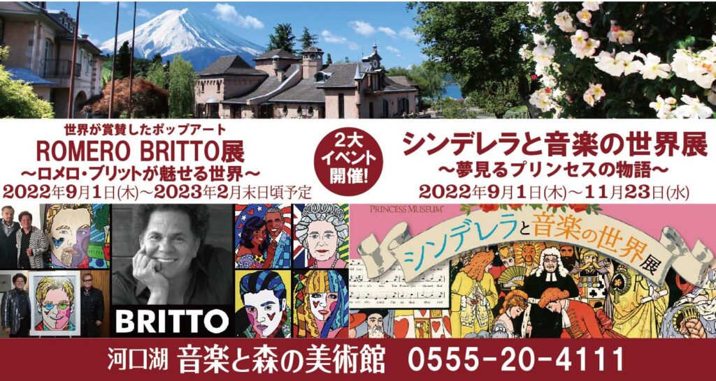 【地域活性化を目指して】富士河口湖町がアートな町に－2022年秋の２大イベント「ROMERO BRITTO展」「シンデレラと音楽の世界展」を河口湖音楽と森の美術館で開催