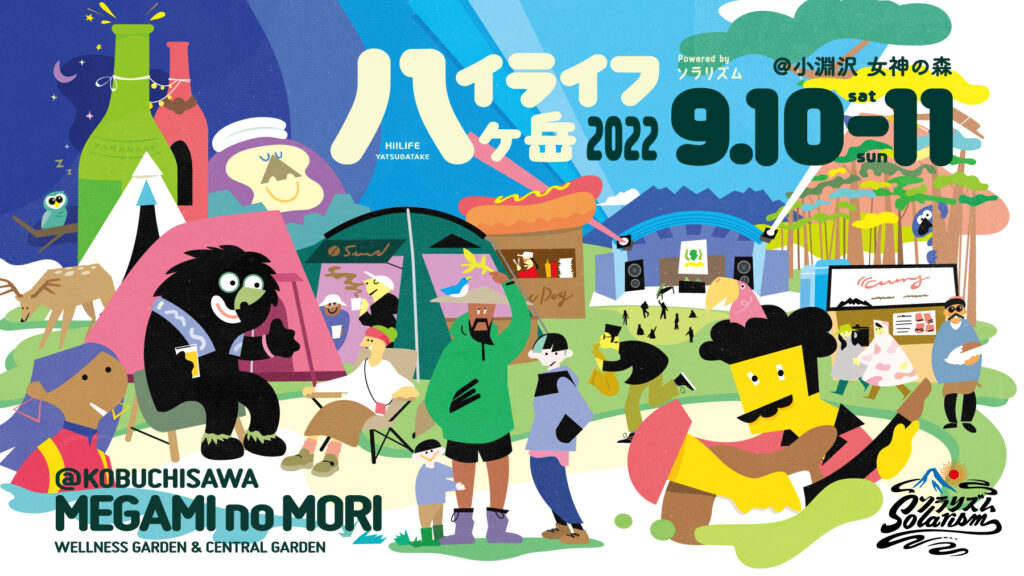 今年のハイライフは“食べれる・聞ける・買える 音楽フェス”! 中央道沿いの名物グルメと生産者らが小淵沢に大集結9/10-11開催 「ハイライフ八ヶ岳」