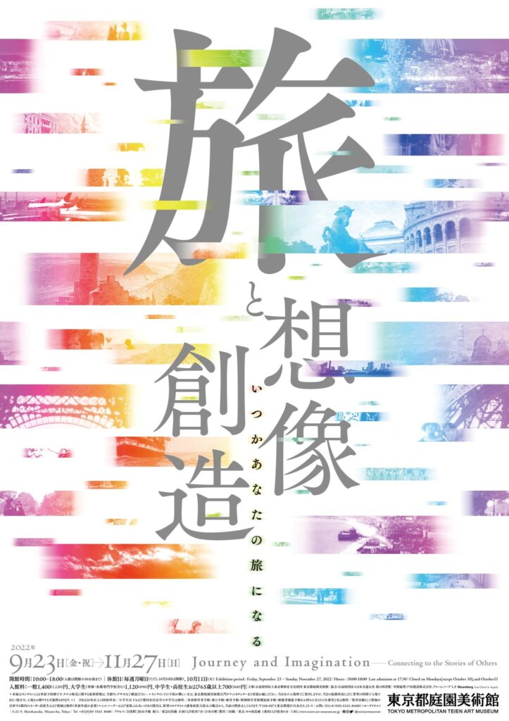 【東京都庭園美術館】「旅と想像／創造　いつかあなたの旅になる」展　開催のご案内