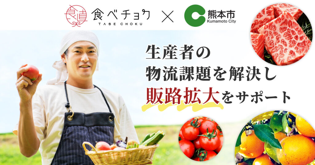 食べチョク、熊本市と事業連携協定を締結。市内に物流拠点を設置し、生産者の出荷作業負荷を軽減。