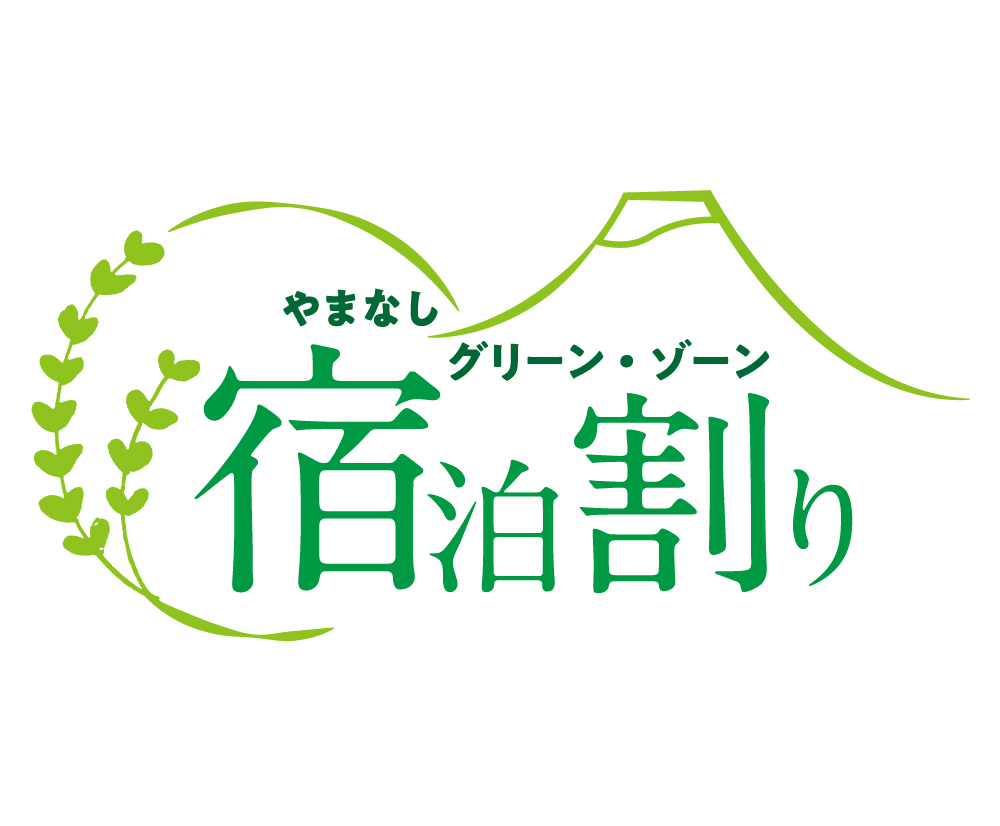 「やまなしグリーン・ゾーン宿泊割り」の事業期間延長等について