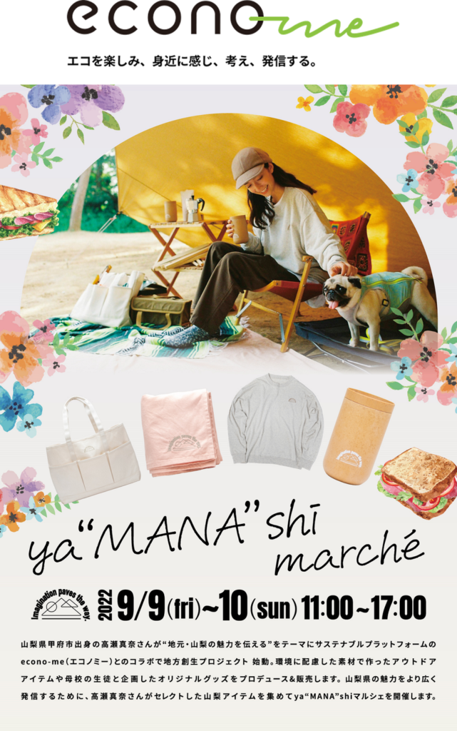 モデル高瀬真奈プロデュースの地方創生プロジェクト　山梨県の魅力を体験できるイベント「ya“MANA”shi marché」9月9日（金）10日（土）、表参道にて開催