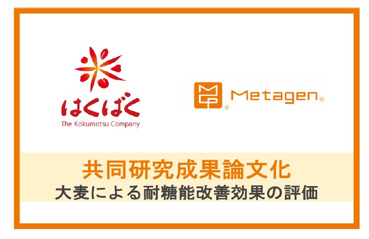 【共同研究成果】大麦摂取による耐糖能改善効果と腸内細菌叢の関連を解明