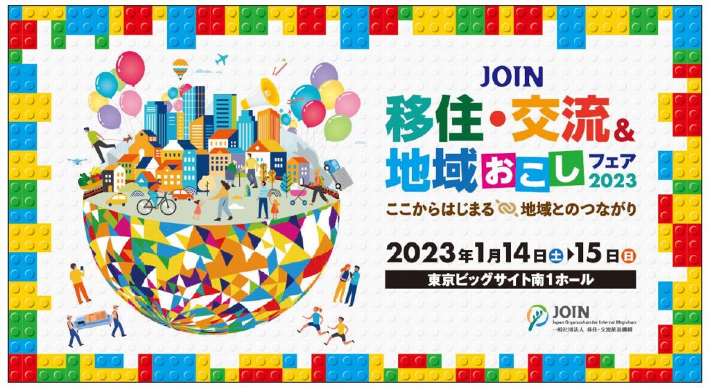 【工藤阿須加氏　登壇決定！】「JOIN移住・交流＆地域おこしフェア2023」出展団体とステージイベント情報公開！