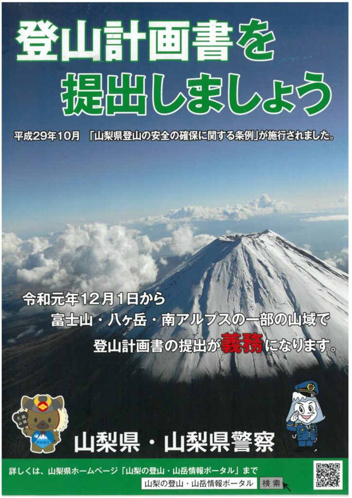 山梨県内の安全な登山を推進するために必要となる指導や情報提供等を行うため　令和４年度 年末年始登山口指導を実施します