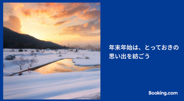 ブッキング・ドットコム、年末年始に向けたキャンペーン「年末年始は、とっておきの思い出を紡ごう」を12月23日（金）開始！