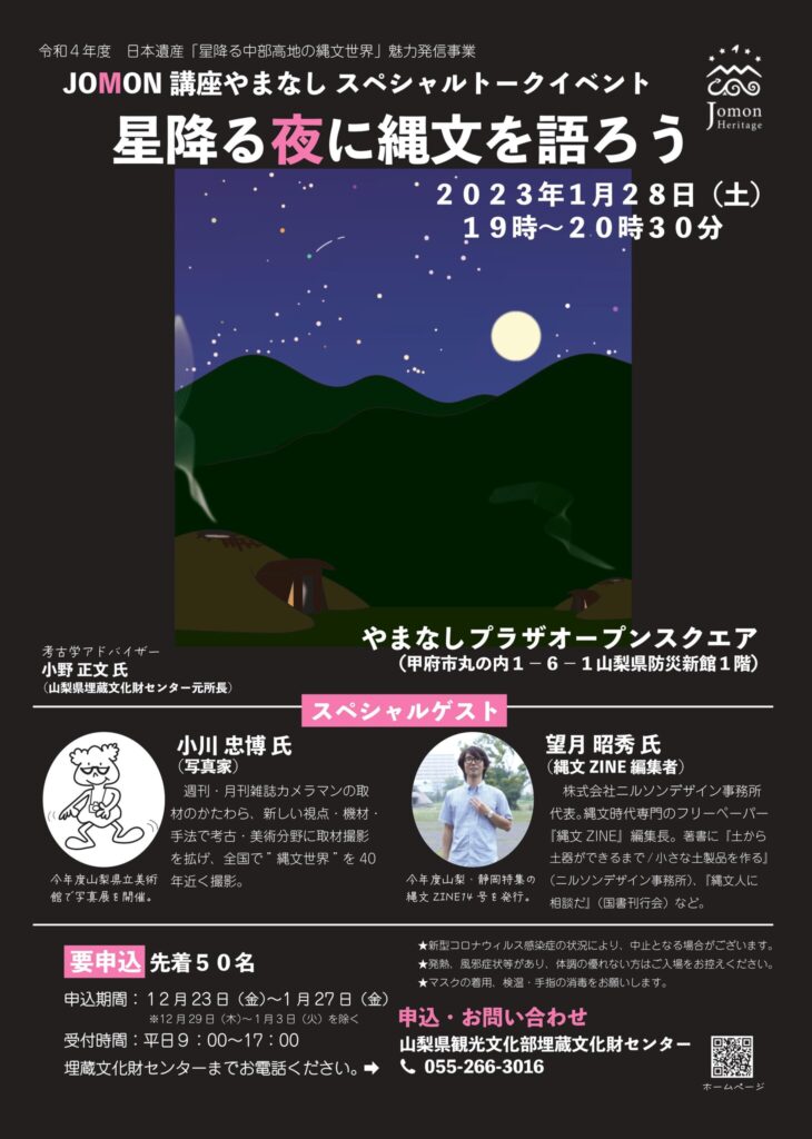 JOMON講座やまなし　トークイベント「星降る夜に縄文を語ろう」