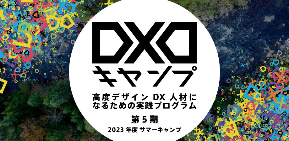 【『日経デザイン』最新号掲載】高度デザインDX人材になるための実践プログラム DXDキャンプ、2023サマーキャンプ募集スタート