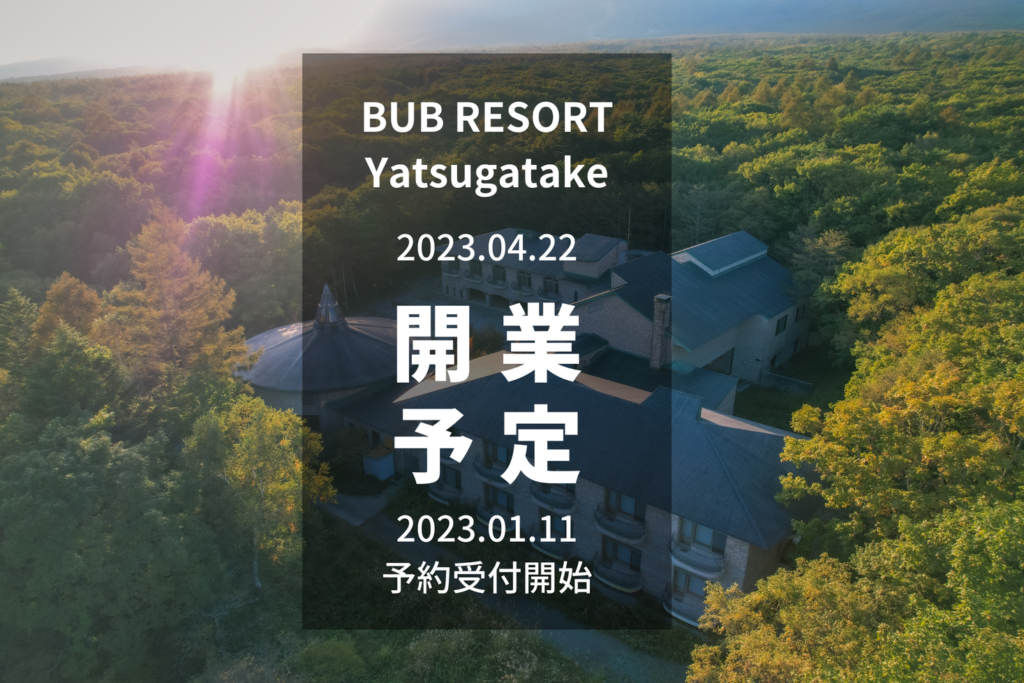 体験型グランピング施設BUB RESORT２施設目が八ヶ岳清里エリアに2023年4月オープン予定！