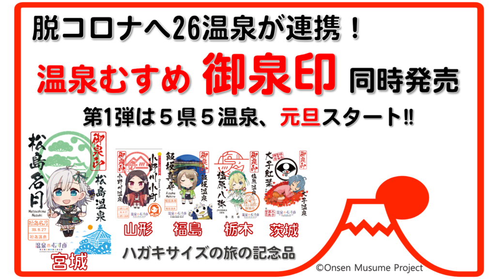 温泉むすめ御泉印、26温泉地で発売。第1弾は5県5温泉地。元旦開始！