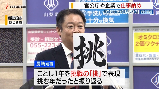 この１年は「挑」　新型コロナ対策など「挑む」年　長崎知事が今年最後の会見　山梨県