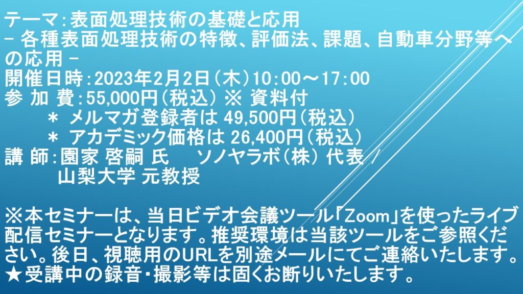 【ライブ配信セミナー】表面処理技術の基礎と応用　2月2日（木）開催　主催：(株)シーエムシー・リサーチ