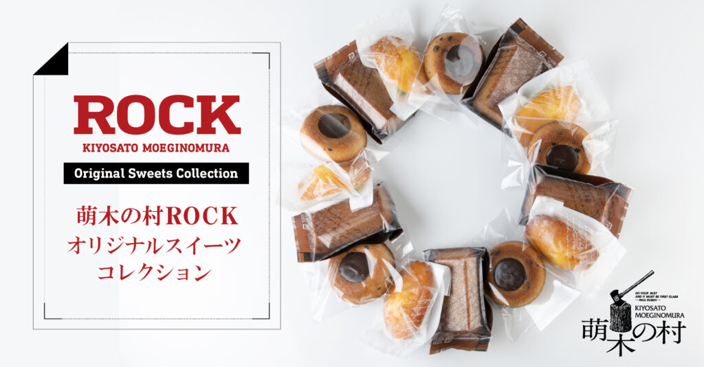 清里高原の名店「萌木の村ROCK」が人気オリジナルスイーツをEC発売！