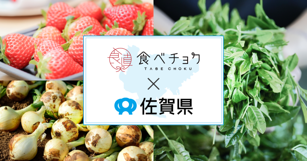 食べチョク、佐賀県と2度目の連携を開始。出品の現地サポートや販売後の梱包アドバイスなど伴走型で生産者の販路拡大を継続支援。