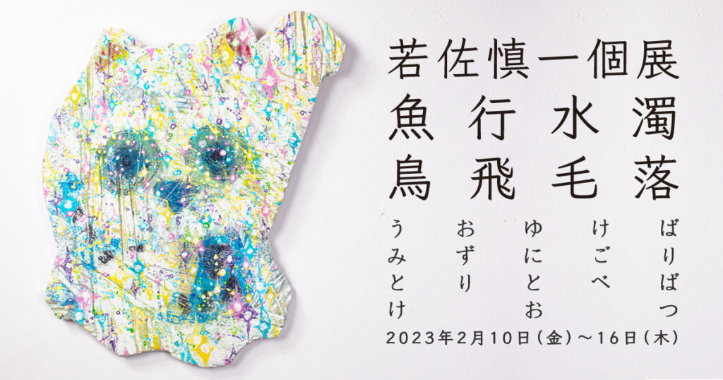 若佐慎一個展「魚行水濁鳥飛毛落」を東京kudan houseで開催