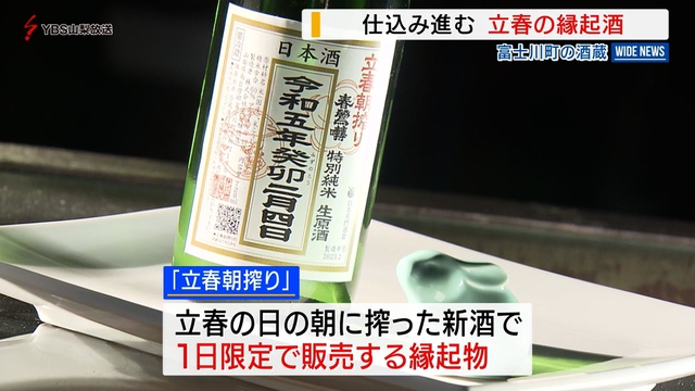 「立春」の縁起酒「立春朝搾り」　富士川町の酒蔵で仕込み作業が進む　山梨県