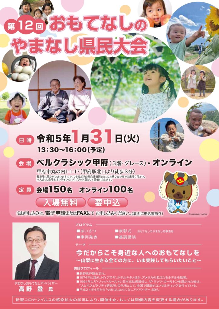 県民総参加によるおもてなし実現のための啓発事業「第１２回おもてなしのやまなし県民大会」を開催します