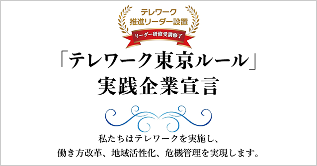 東京都が「テレワーク東京ルール」の実践企業として認定