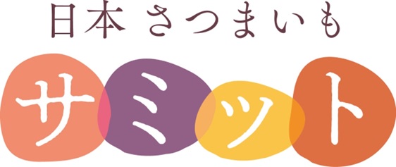 日本中のサツマイモ生産者から今年も10組が選抜！今年の特選生産者10組が決定！日本さつまいもサミット、今年のファーマーズ・オブ・ザ・イヤー／さつまいも・オブ・ザ・イヤーが決定！