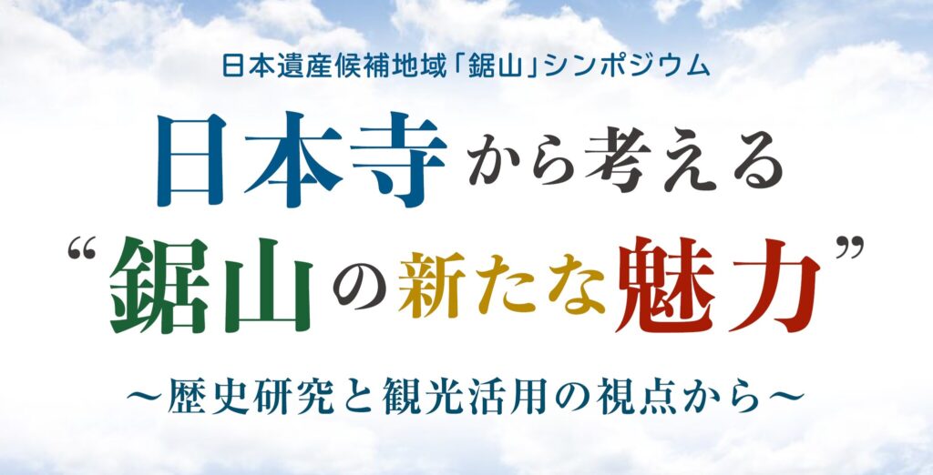 日本遺産候補地域「鋸山」シンポジウム【日本寺から考える“鋸山の新たな魅力”】　2月19日開催決定