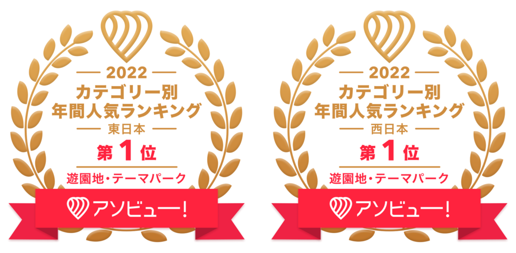 アソビュ―、「遊びの年間ランキング2022 -遊園地・テーマパーク編-」を発表。アソビュー！会員が最も多く出かけた施設の東西TOP10は？