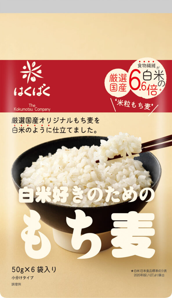 見た目は白米 食物繊維は6.6倍！こっそり入れても分からない『白米好きのためのもち麦』を3月1日（水）新発売