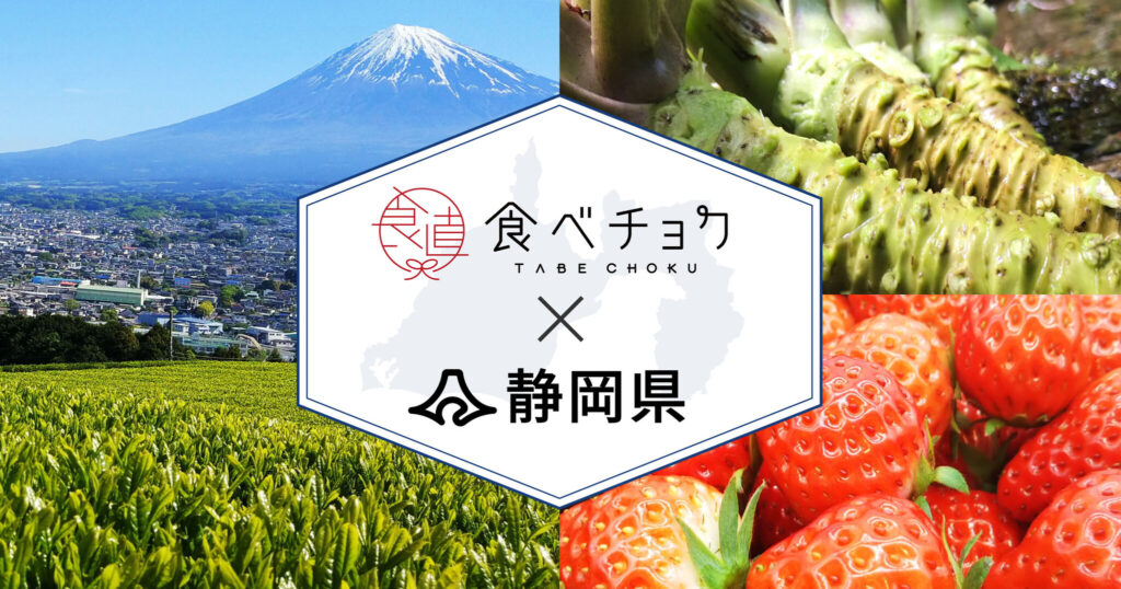 食べチョク、静岡県と連携し生産者の販路拡大をサポート。期間限定で静岡県産品が送料無料で購入できるキャンペーンも開始。