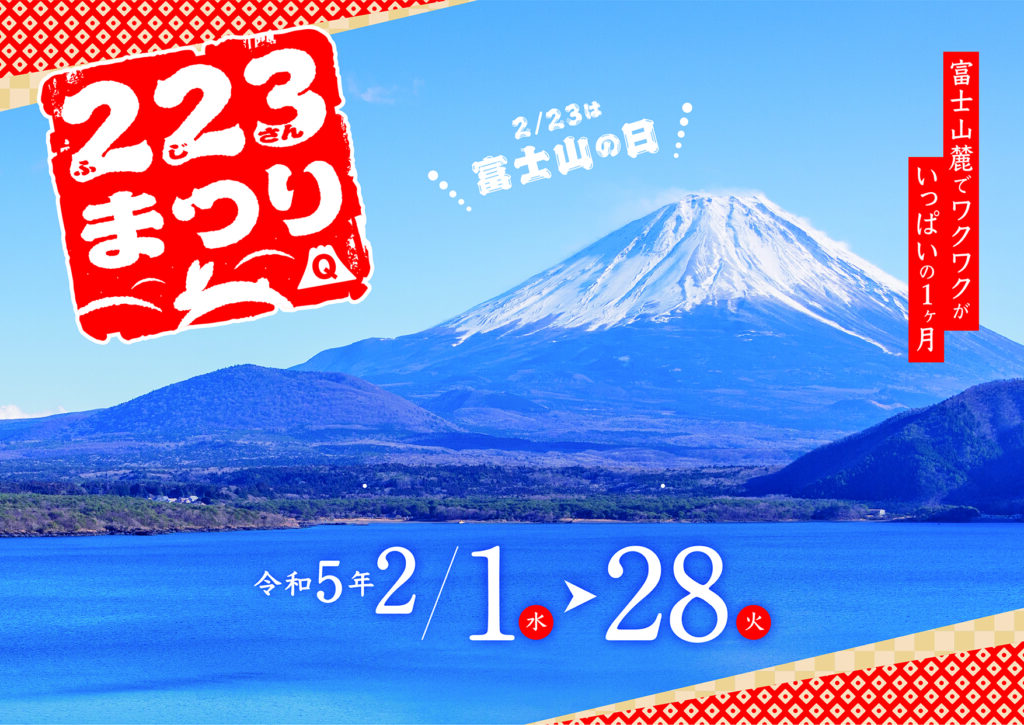 富士山の日(2/23)記念★ 富士急グループ「223(ふじさん)まつり」2/1(水)～2/28(火)開催