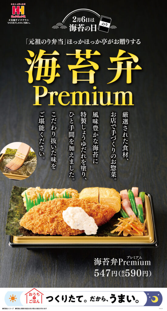 “元祖のり弁当”  ほっかほっか亭がお贈りするその名も 『海苔弁Premium(のりべんプレミアム）』2月6日（月） 海苔の日に堂々の新発売！