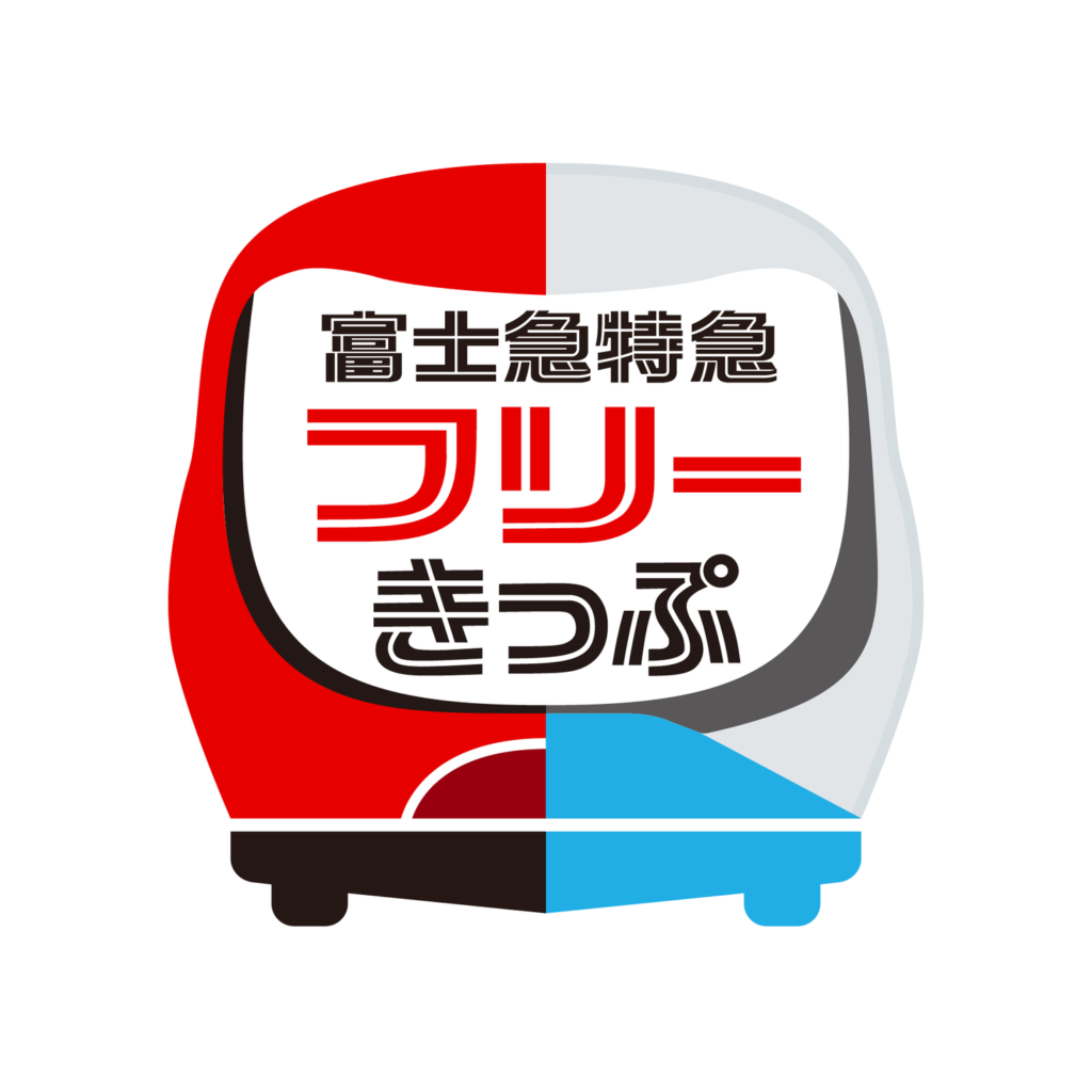 富士急行線全線が２日間乗り放題『富士急特急フリーきっぷ』をモバイルチケットで２/３(金)より販売開始