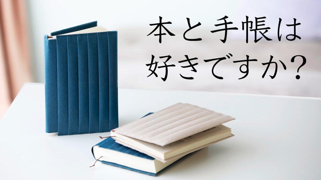 どんな厚さの文庫本・手帳でもスッキリ包む。3パーツ構成の新発想ブックカバー『和包カバー』を発売