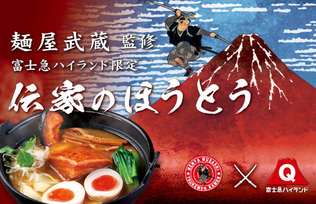 【富士急ハイランド】麺屋武蔵監修『伝家のほうとう』で学生限定企画「濃厚ミニ豚丼」プレゼントキャンペーン！