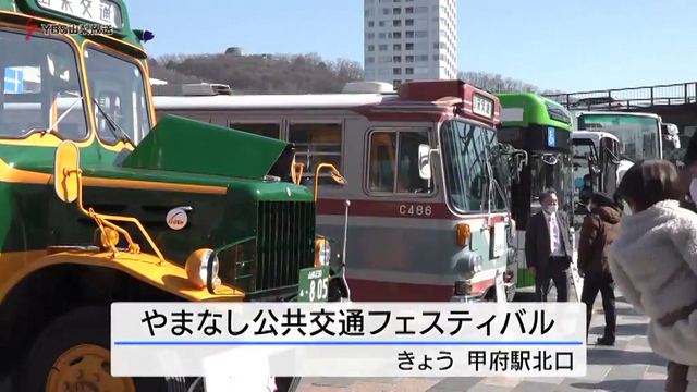 甲府駅前に懐かしのバスが集結