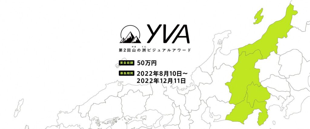 応募総数5,724件！「第2回山の洲(やまのくに)ビジュアルアワード」オンライン表彰式開催！