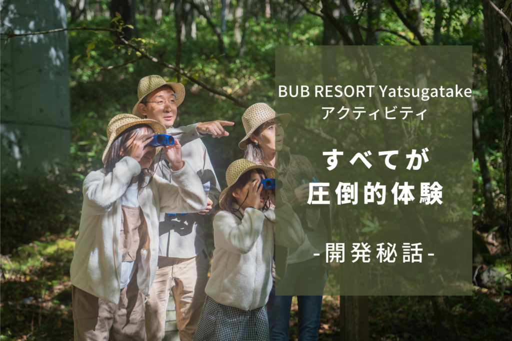 【BUB RESORT Yatsugatakeアクティビティ開発秘話】「すべてが圧倒的体験」 24歳支配人福永が追求する、BUB RESORTのアクティビティとは