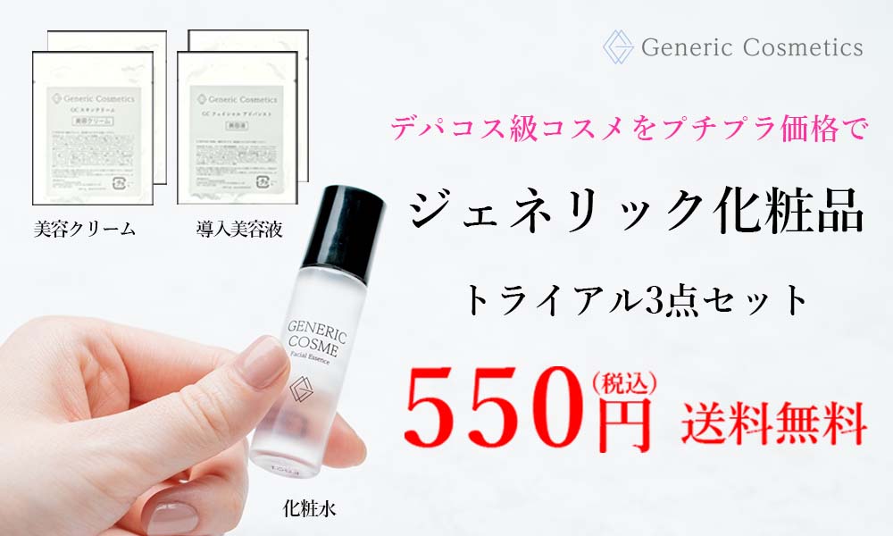 【日本初のジェネリック化粧品】待望のスキンケアトライアルセットを販売開始