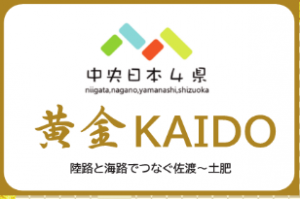 新潟～静岡「黄金KAIDO 葵の御紋 巡礼の旅 キャンペーン」を７月１日から開始！