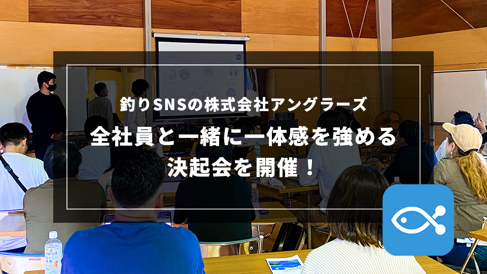 釣り業界の課題に挑む株式会社アングラーズ、山梨県山中湖で全社員で一体感を高める決起会を開催！