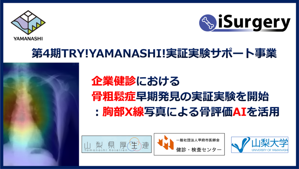 iSurgery、山梨県の支援を受け、企業健診における骨粗しょう症早期発見の実証実験を開始：胸部X線写真による骨評価AIを活用