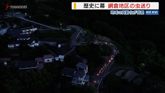 江戸時代からの伝統行事 市川三郷町網倉地区の「虫送り」に幕 地域の高齢化で 山梨県