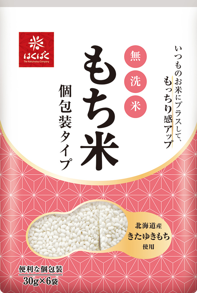 もっちりとしたおこわを簡単に作れる計量不要の『無洗米もち米個包装タイプ』9月1日（金）新発売