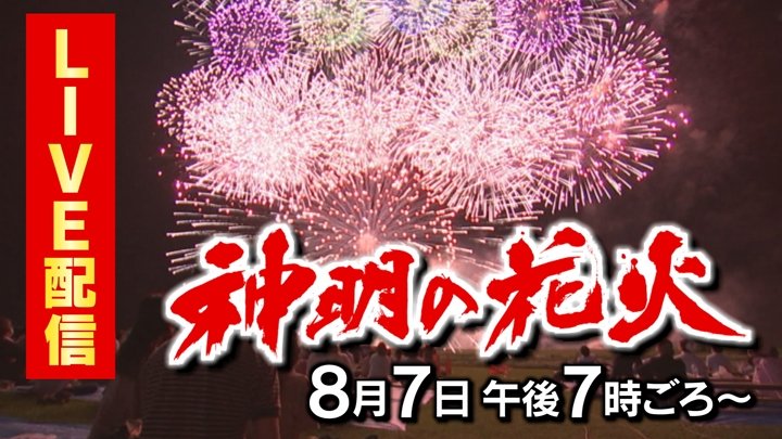 【LIVE配信予定】神明の花火　2尺玉など約2万発が夜空を鮮やかに彩る　8月7日午後7時15分～　