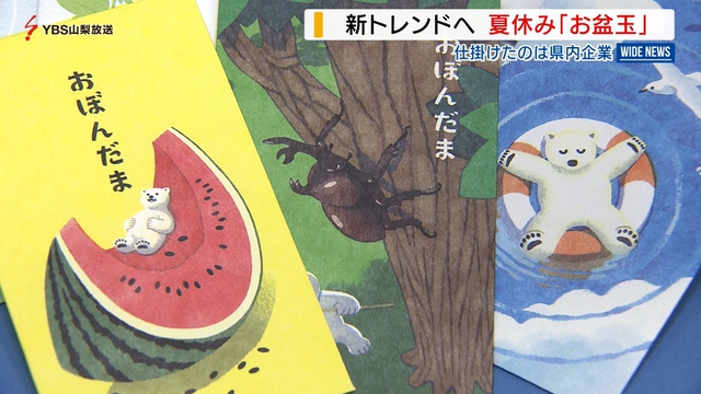 「お盆玉」を夏の風物詩に マルアイのポチ袋 コロナ禍明け今夏の売上げ4割増 山梨県