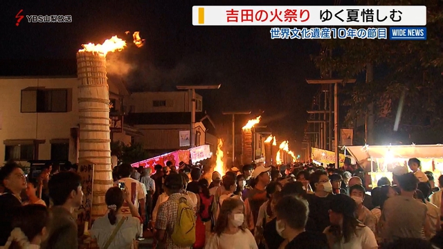 富士吉田市で吉田の火祭り 富士北麓に夏の終わり告げる 山梨県