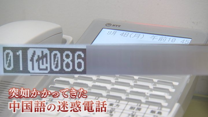 「中国語でずっとまくしたてて」国番号86から迷惑電話　観光施設に1日100件