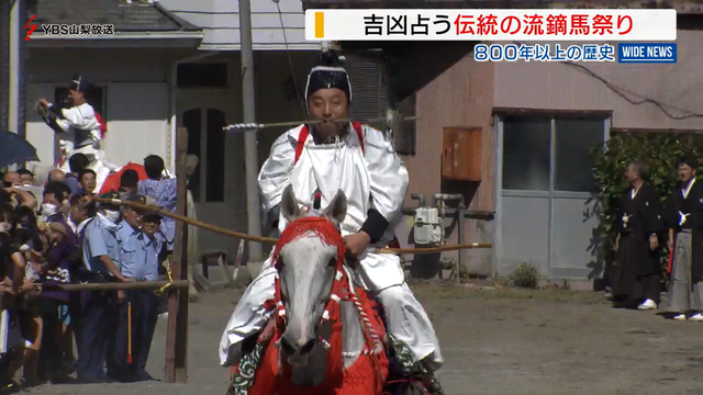 地域の吉凶占う 富士吉田市の小室浅間神社で流鏑馬祭り 山梨県